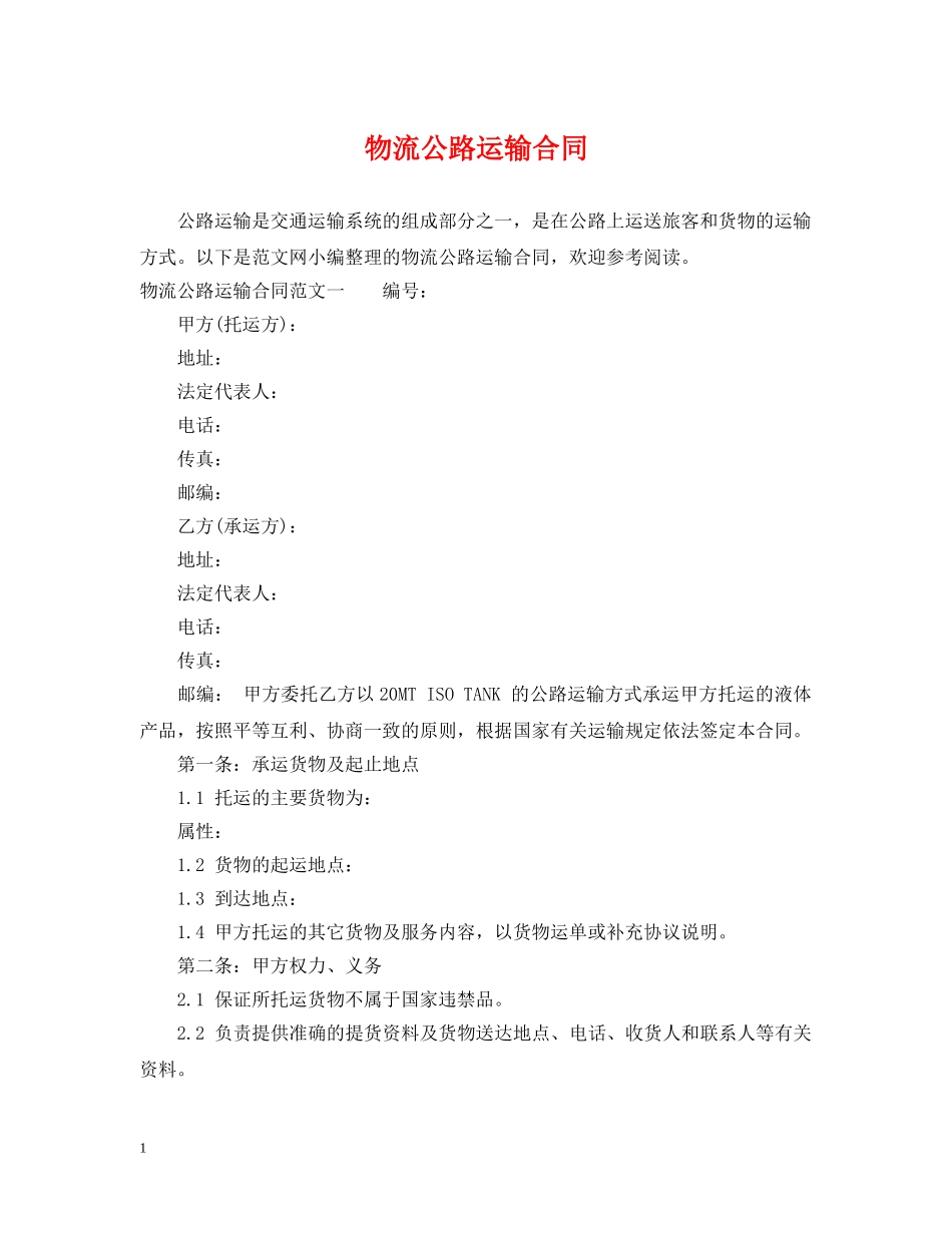 物流公路运输合同 _第1页
