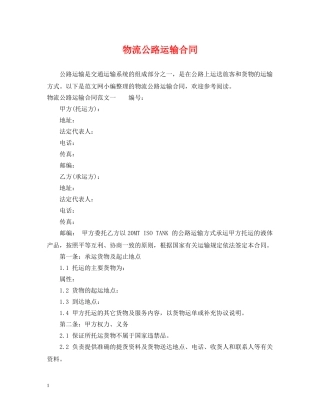 物流公路运输合同 