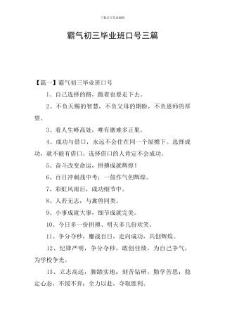 霸气初三毕业班口号三篇