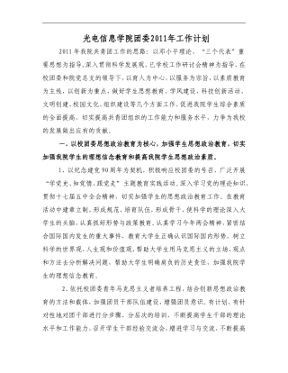 光电信息学院团委2011年工作计划