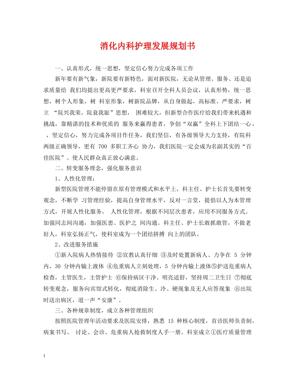 消化内科护理发展规划书 _第1页