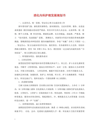 消化内科护理发展规划书 