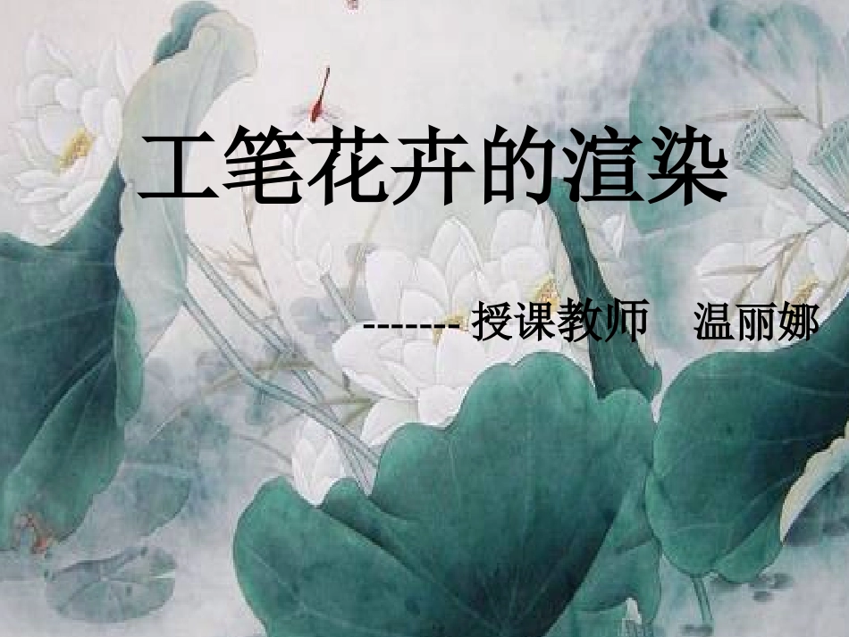 工笔花卉的渲染_第1页