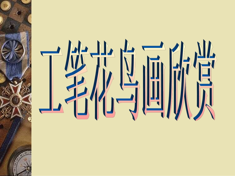 工笔花卉的渲染_第2页