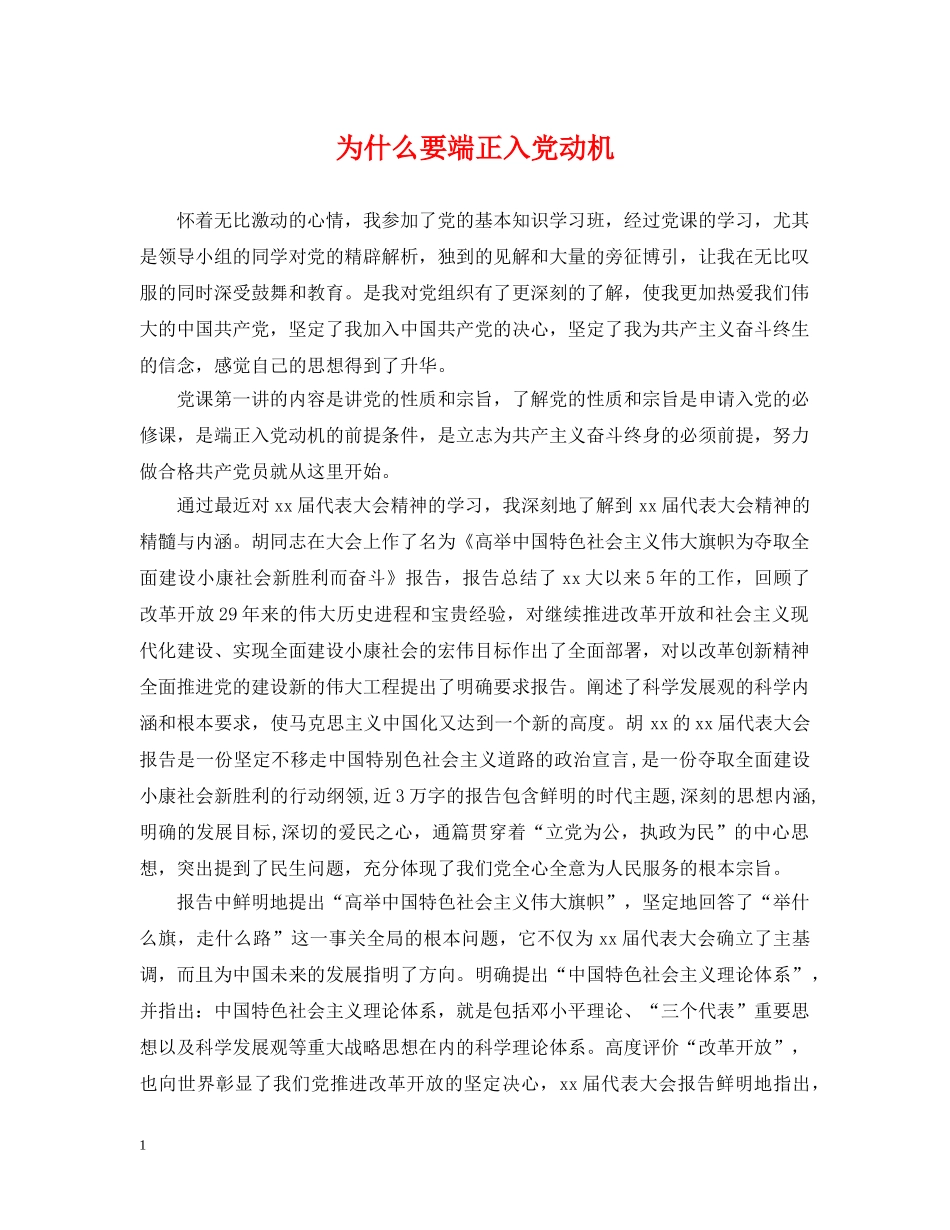 为什么要端正入党动机_第1页