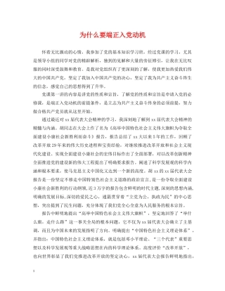 为什么要端正入党动机