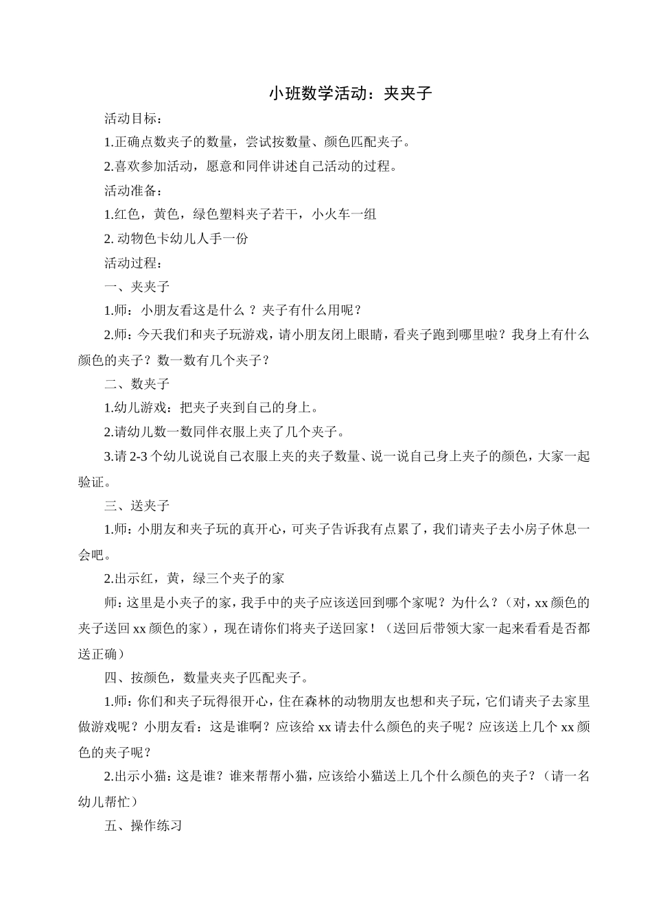 小班数学活动：夹夹子_第1页