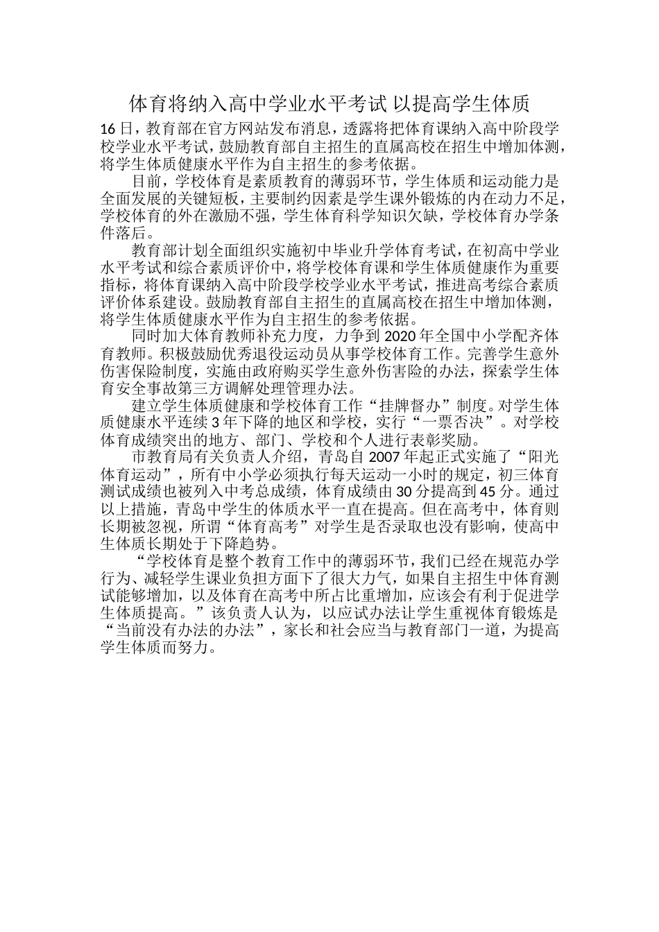 体育将纳入高中学业水平考试-以提高学生体质_第1页