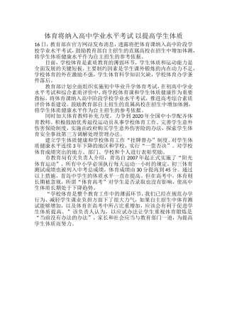 体育将纳入高中学业水平考试-以提高学生体质