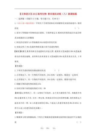 【立体设计】2012高考生物-章末强化训练(八)新课标版
