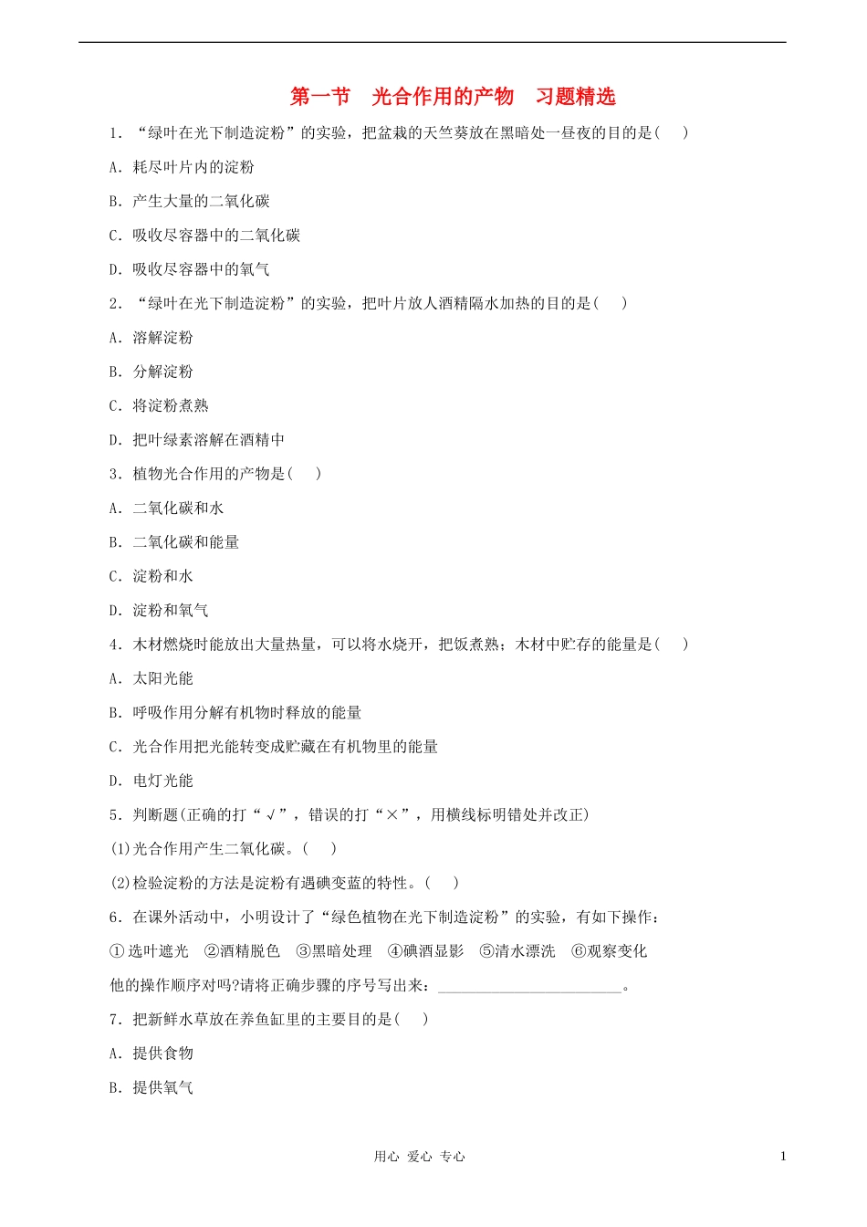 八年级生物上册《光合作用的产物》同步练习-冀教版_第1页