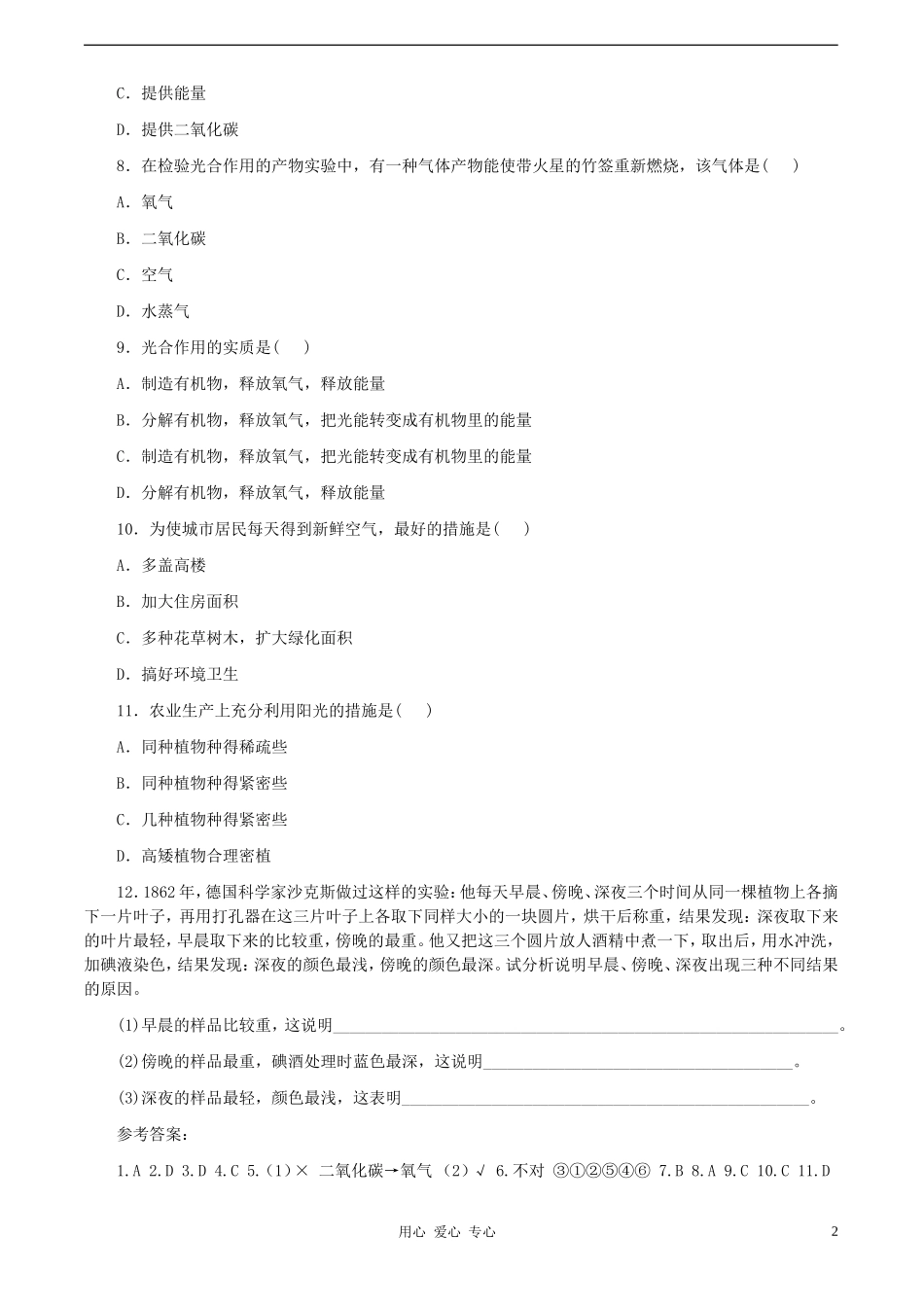 八年级生物上册《光合作用的产物》同步练习-冀教版_第2页