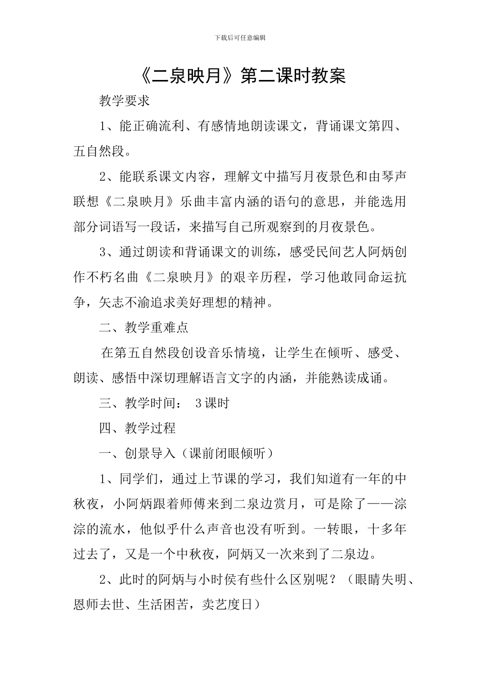 《二泉映月》第二课时教案_第1页