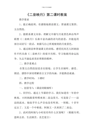《二泉映月》第二课时教案
