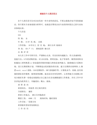 维修员个人简历范文 