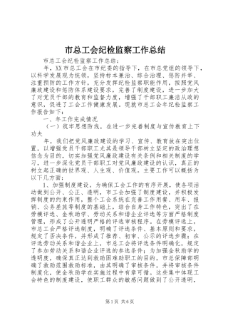 市总工会纪检监察工作总结 