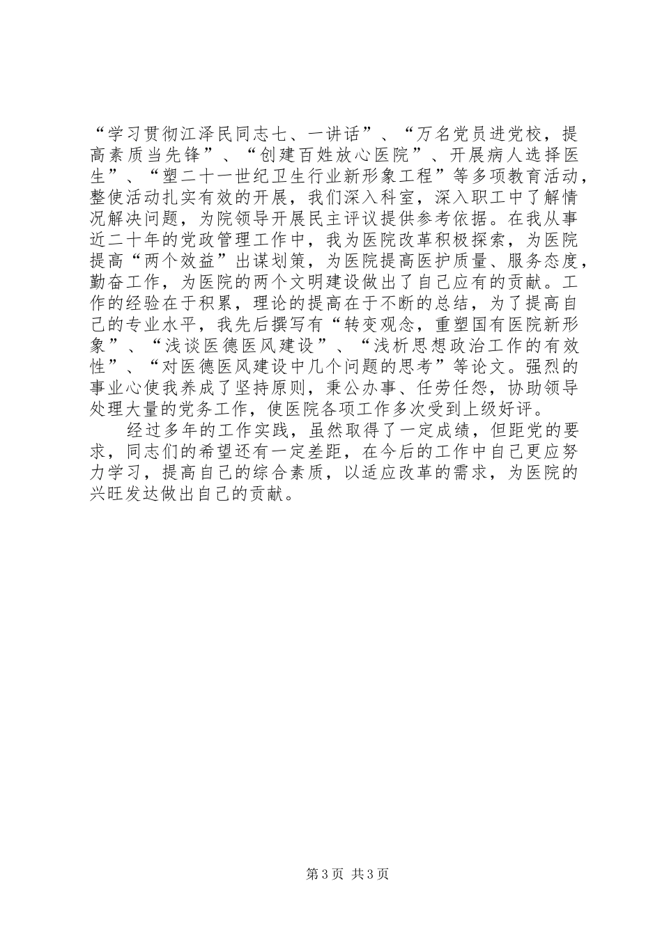 卫生系统职称评聘个人总结材料 _第3页