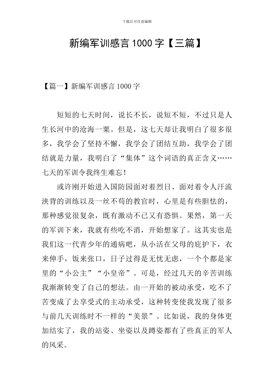 新编军训感言1000字_第1页