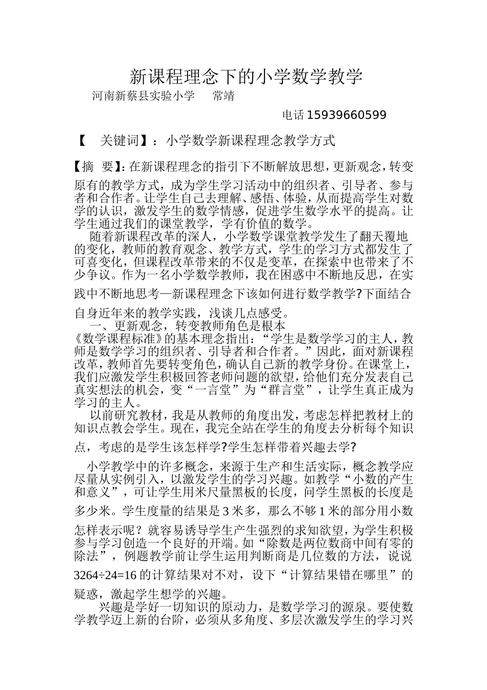 新课程理念下的小学数学教学研究论文】_第1页