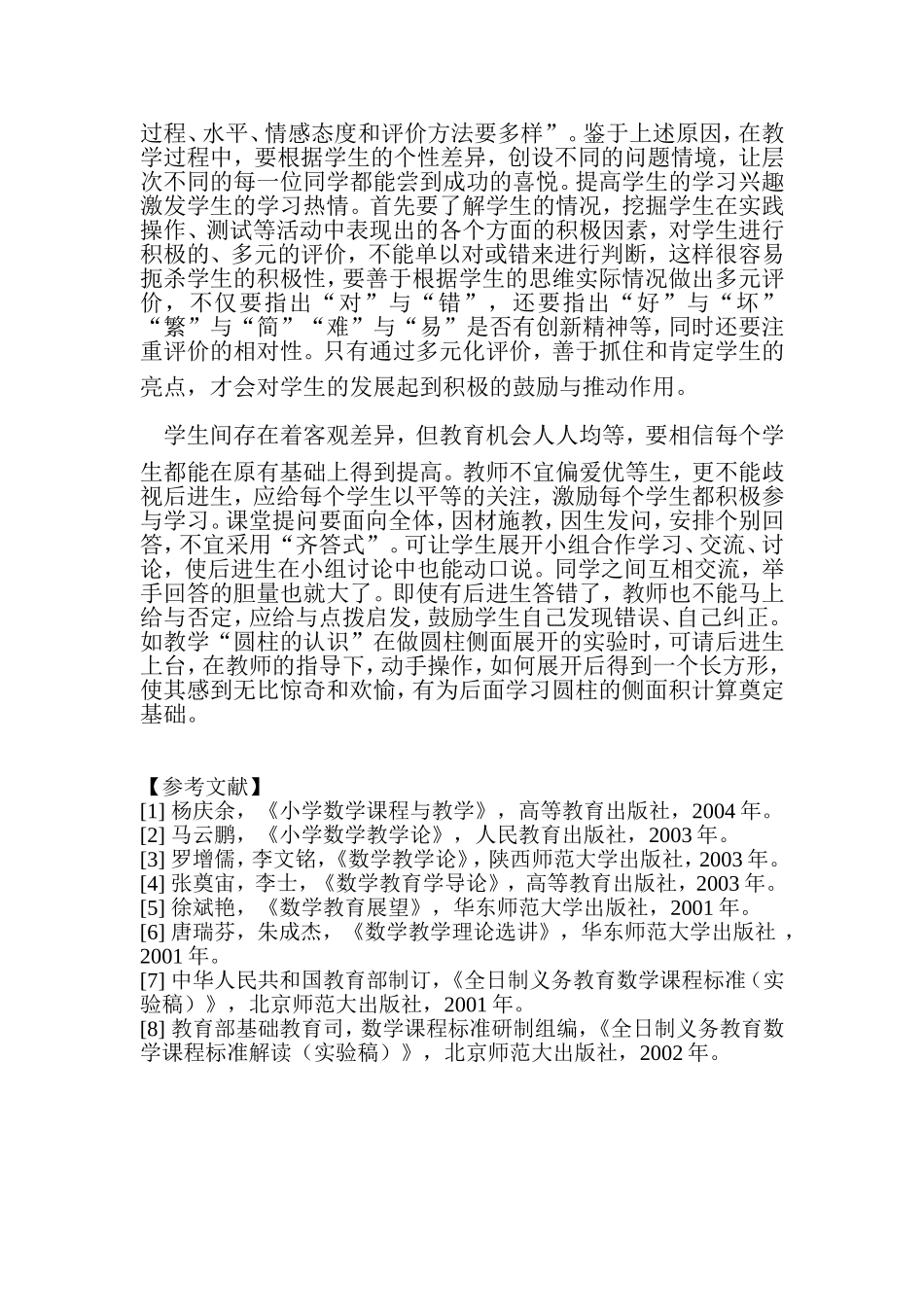 新课程理念下的小学数学教学研究论文】_第3页