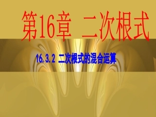 二次根式的混合运算的课件