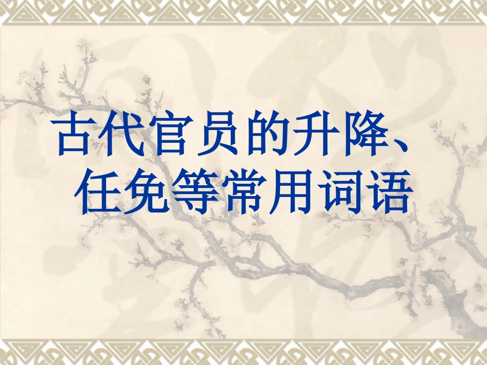 古代官员的升降、任免等常用词语_第1页