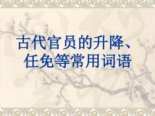 古代官员的升降、任免等常用词语