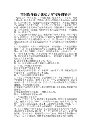 如何指导孩子在起步时写好钢笔字