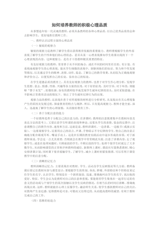 教师积极品质的培养策略