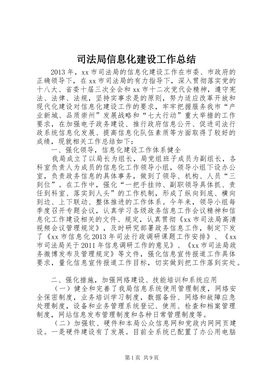 司法局信息化建设工作总结 _第1页