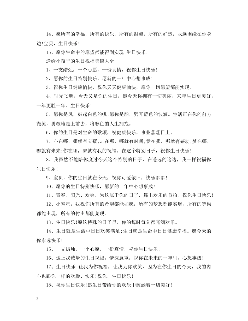 送给小孩子的生日祝福集锦 _第2页