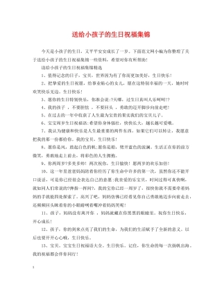 送给小孩子的生日祝福集锦 