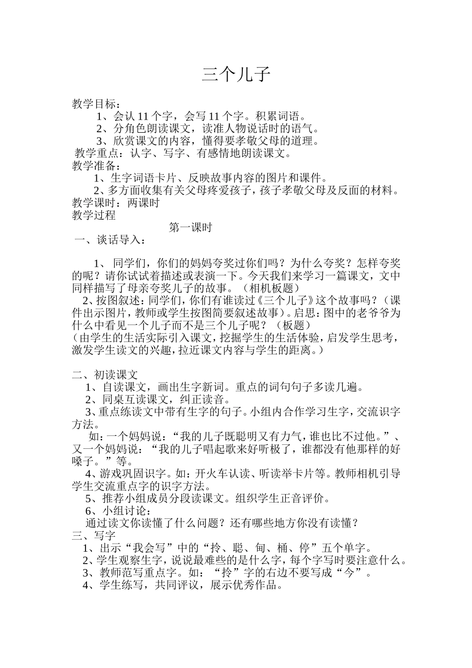 《三个儿子》和《爱迪生救妈妈》教案_第1页