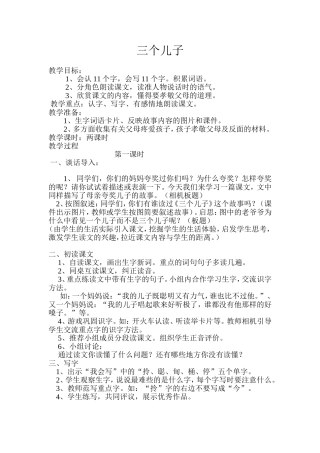 《三个儿子》和《爱迪生救妈妈》教案