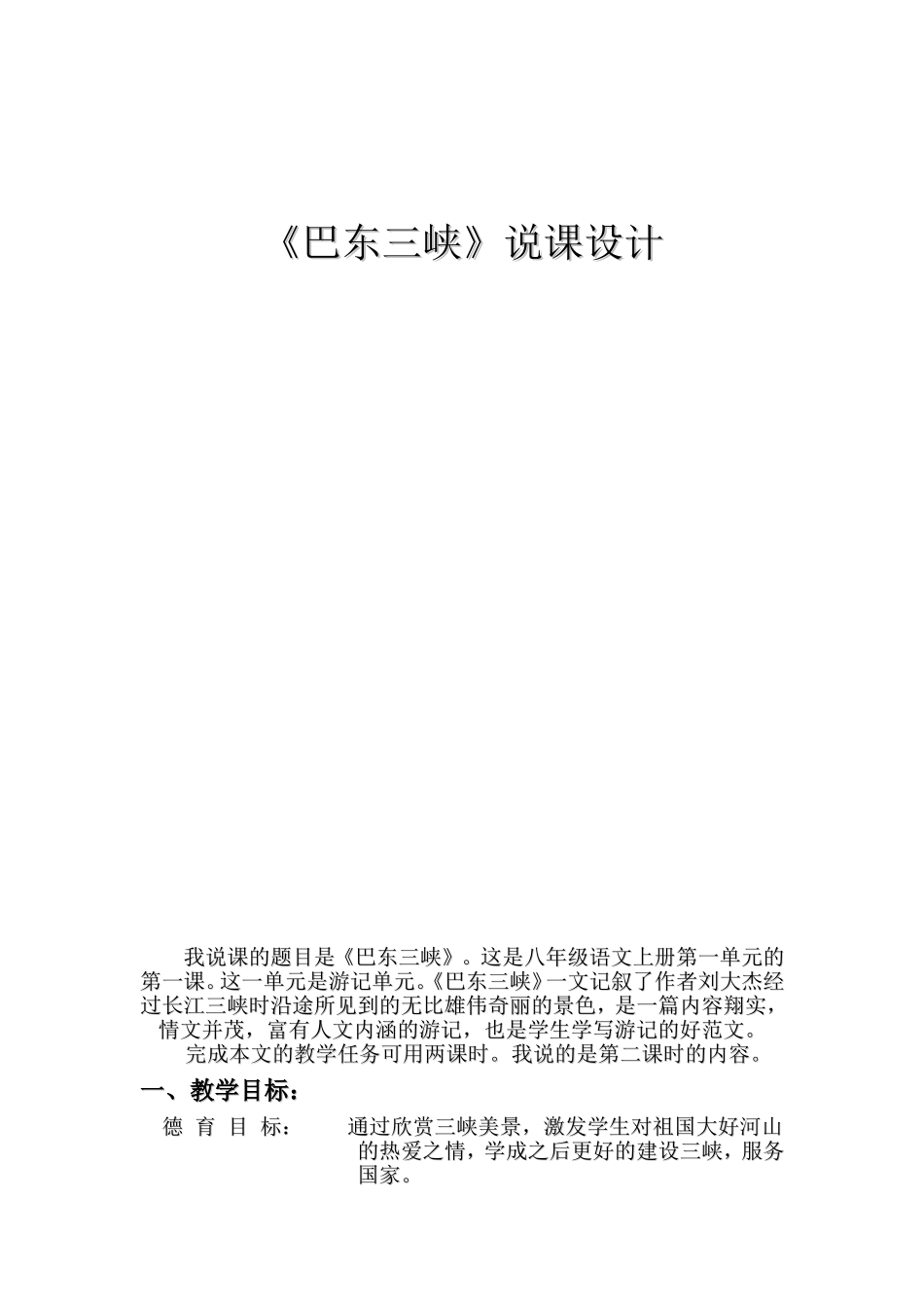 八年级语文《巴东三峡》的试讲材料人教版_第1页
