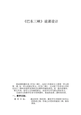 八年级语文《巴东三峡》的试讲材料人教版