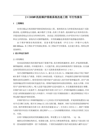 2×300MW机组锅炉排渣系统改造工程-可行性报告