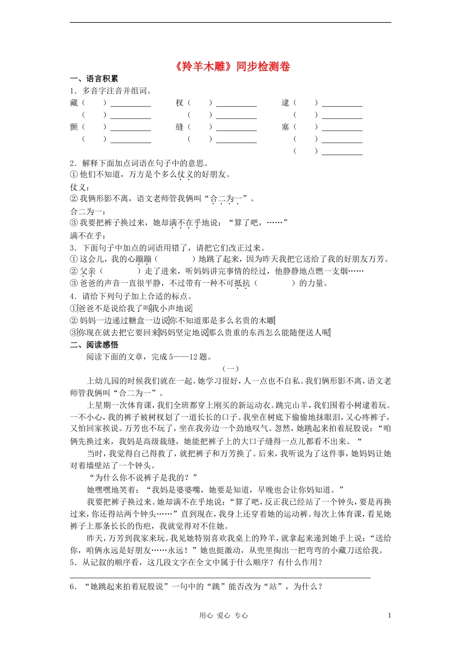 七年级语文上册《羚羊木雕》同步练习-人教新课标版_第1页
