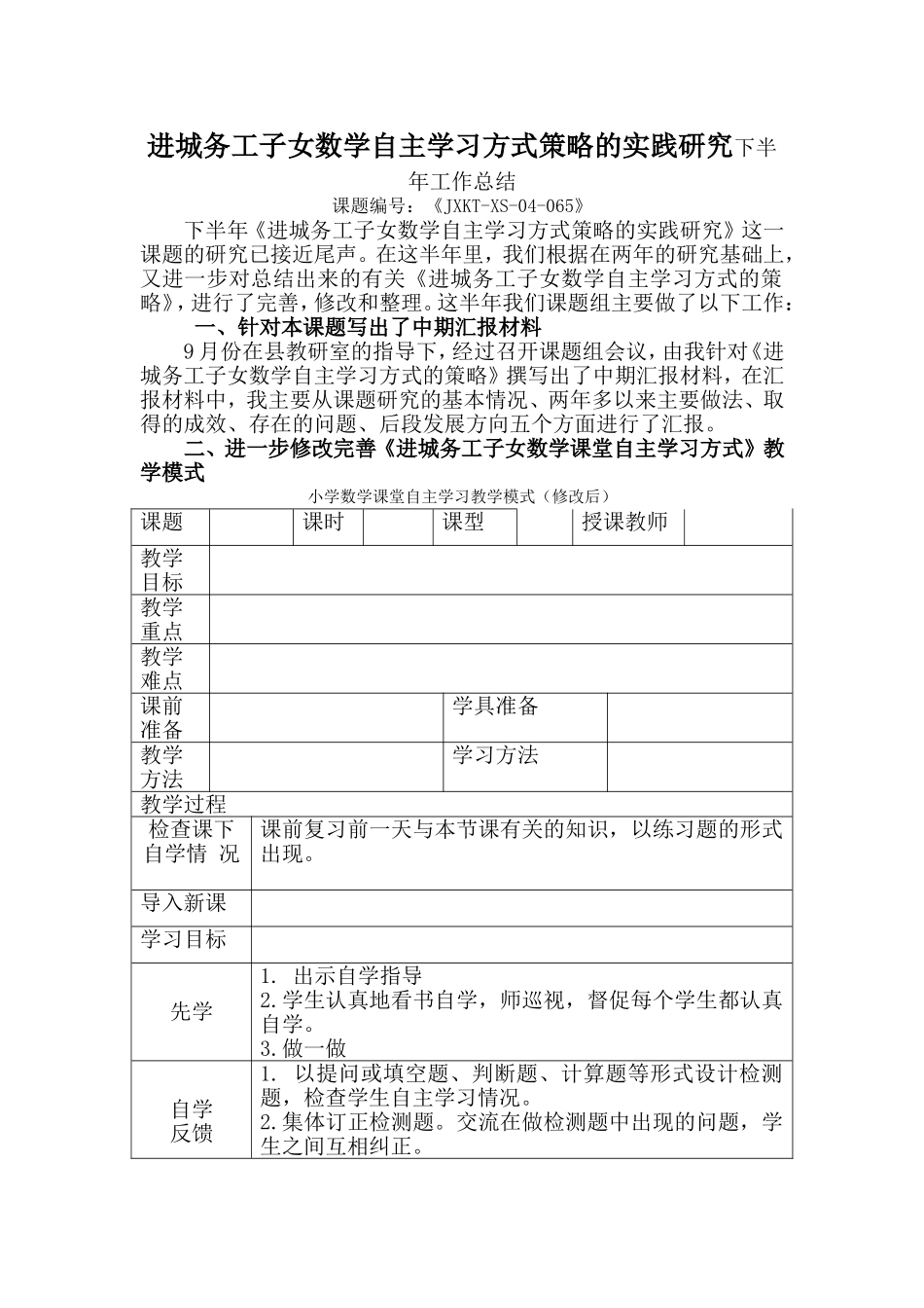 进城务工子女数学自主学习方式策略的实践研究下半年工作总结_第1页