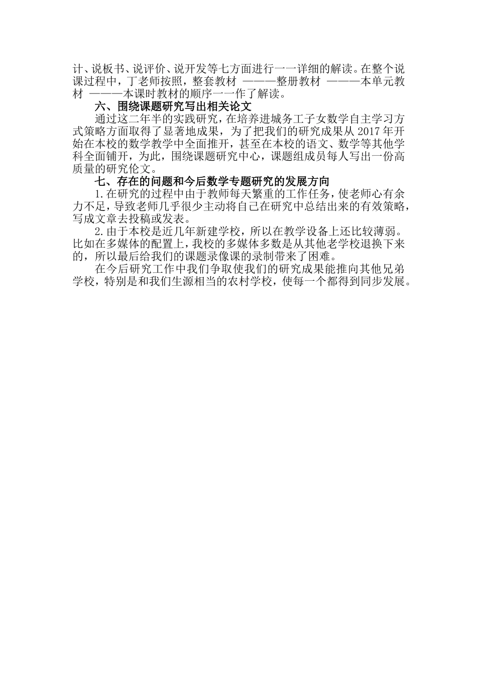 进城务工子女数学自主学习方式策略的实践研究下半年工作总结_第3页