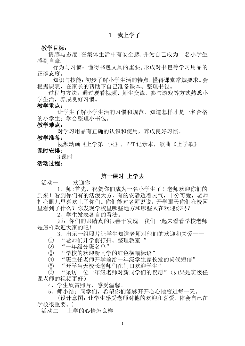 一年级上册品德与生活的教案_第1页