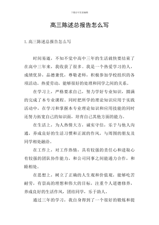 高三陈述总报告怎么写