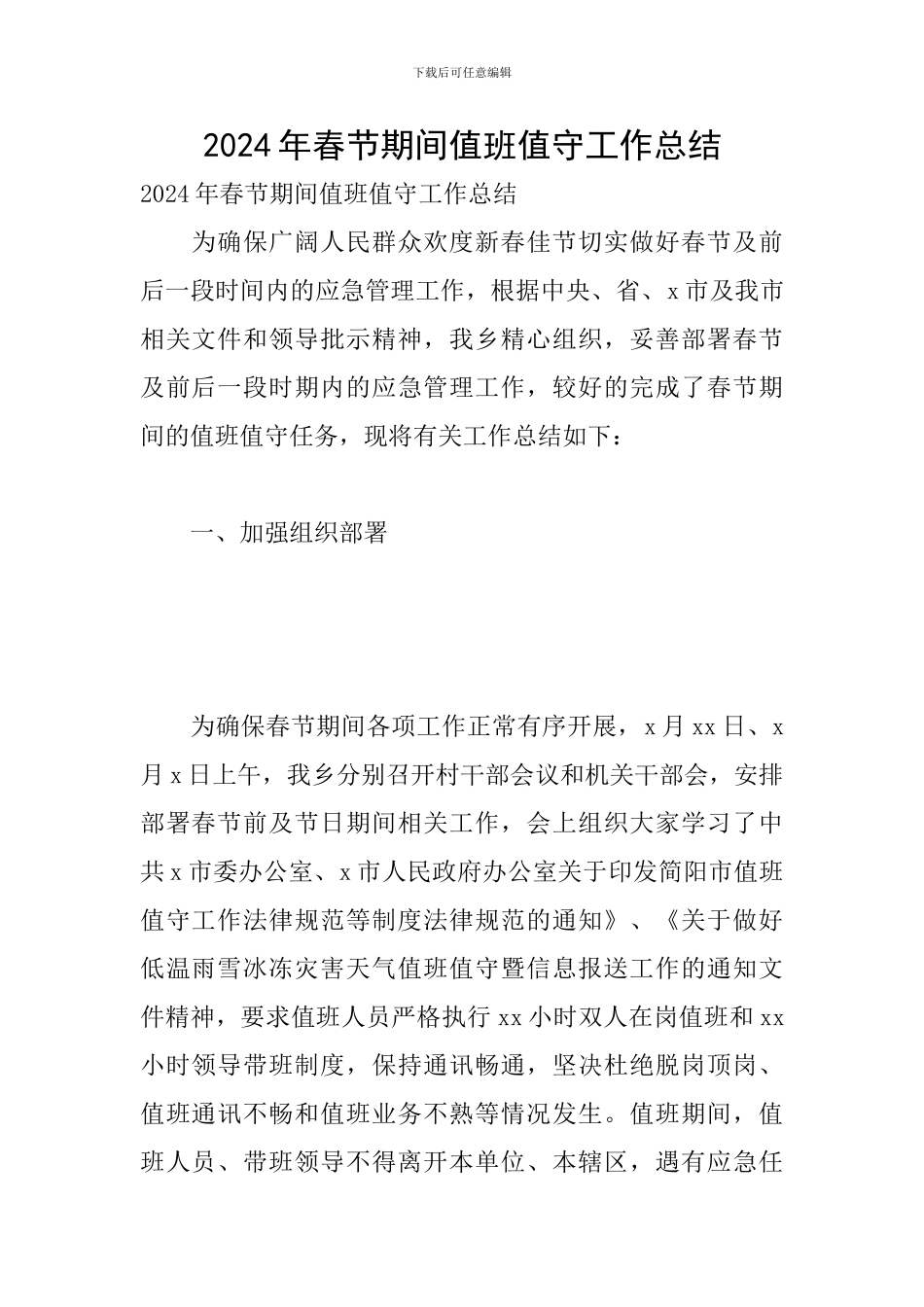 2024年春节期间值班值守工作总结_第1页