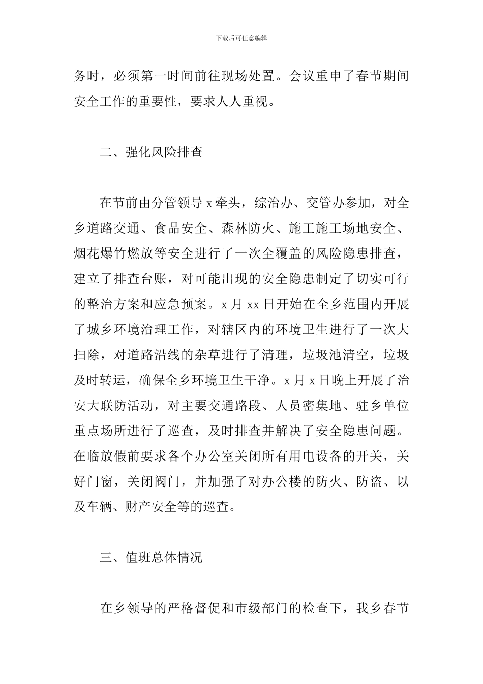 2024年春节期间值班值守工作总结_第2页