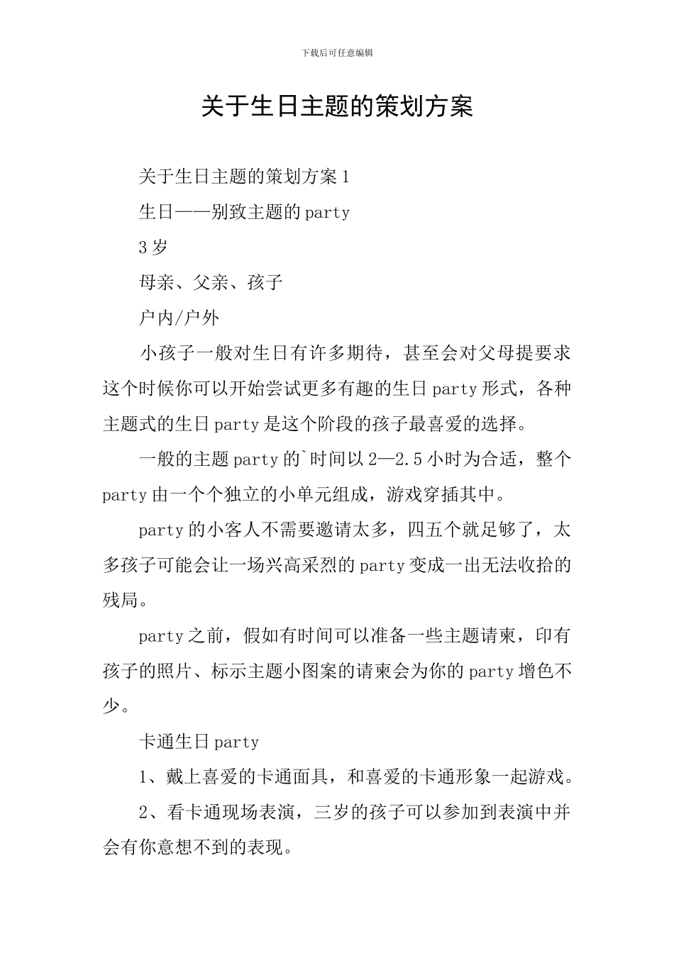 关于生日主题的策划方案_第1页