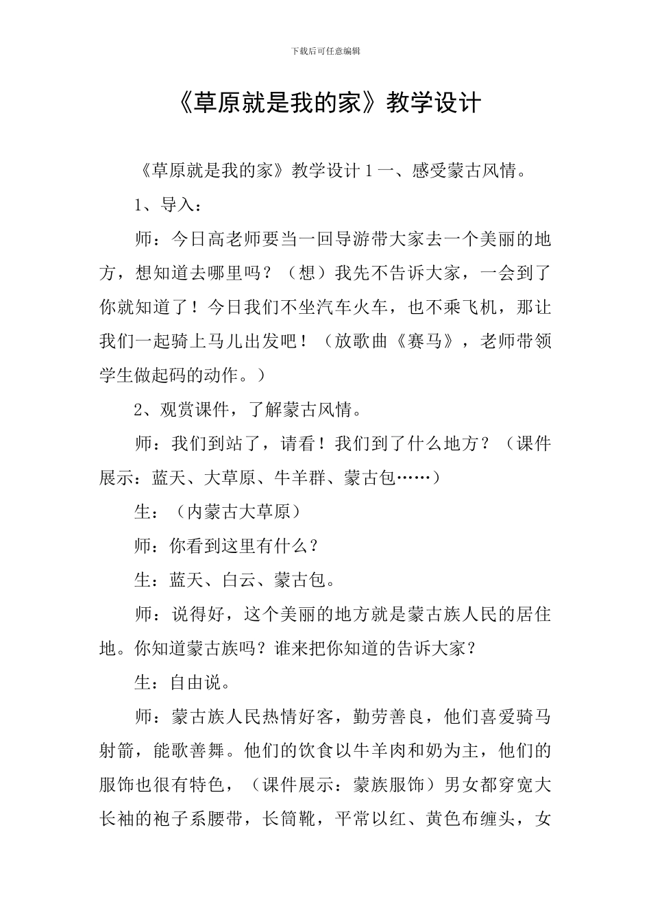 《草原就是我的家》教学设计_第1页