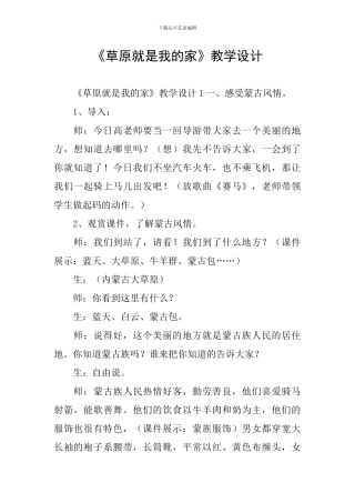 《草原就是我的家》教学设计