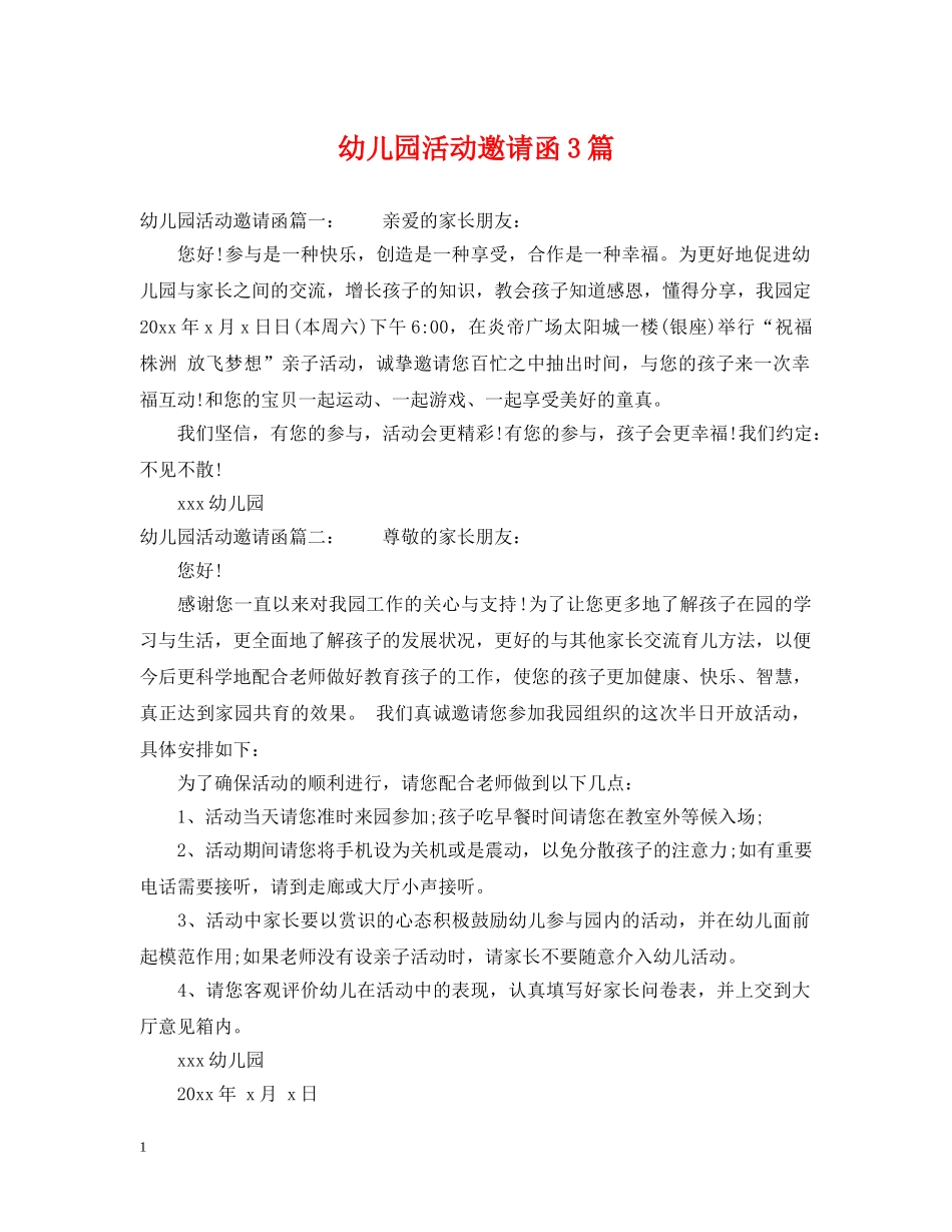 幼儿园活动邀请函3篇 _第1页