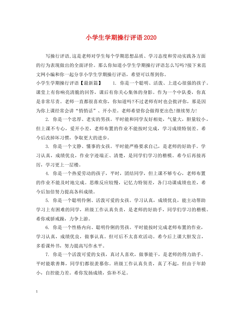 小学生学期操行评语2024 _第1页