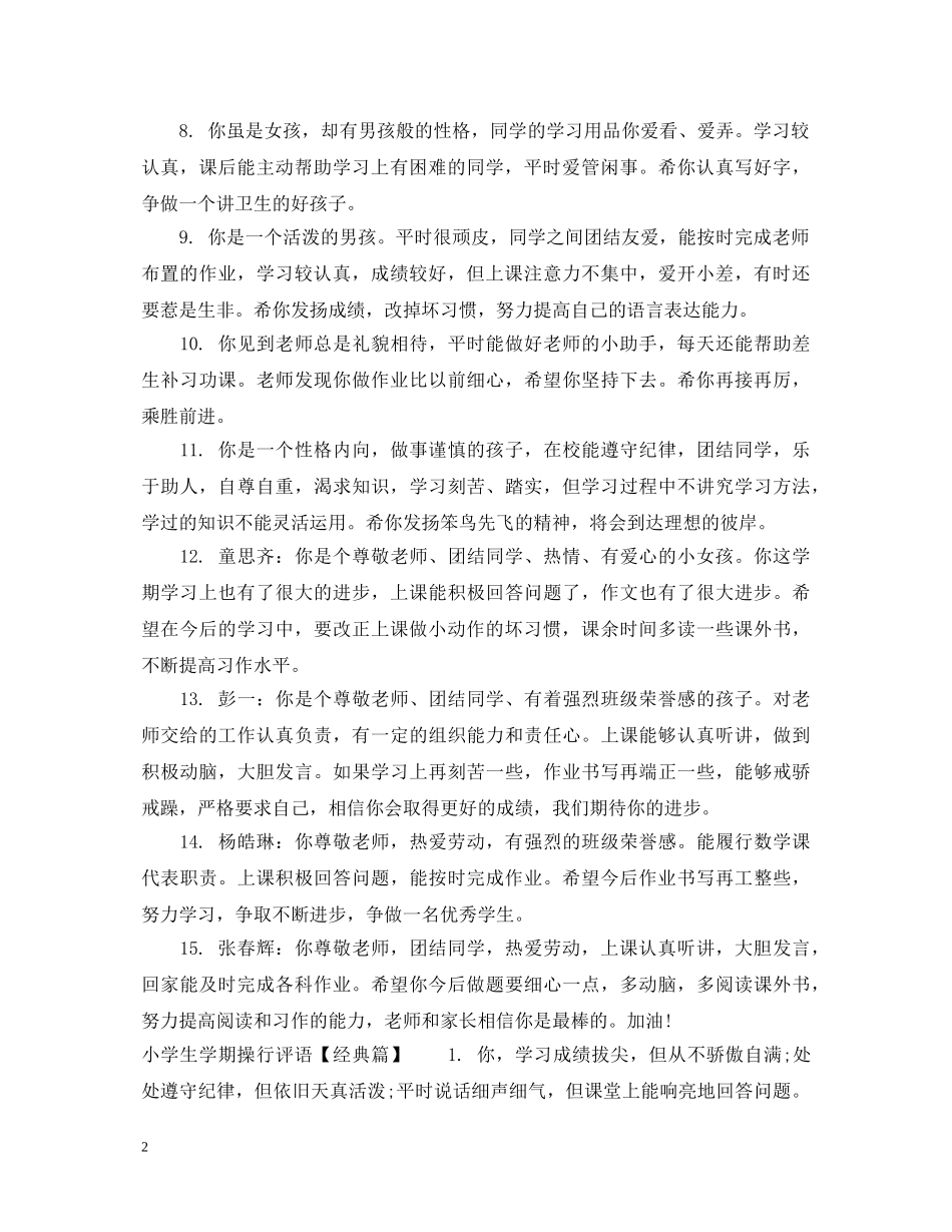 小学生学期操行评语2024 _第2页